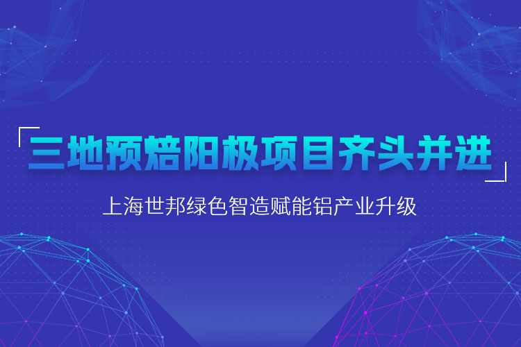 三地預(yù)焙陽(yáng)極項(xiàng)目齊頭并進(jìn)，上海世邦粉磨設(shè)備賦能鋁產(chǎn)業(yè)升級(jí)
