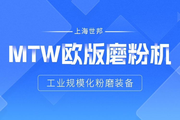 穩(wěn)定鑄就信賴——上海世邦MTW歐版磨，讓生產(chǎn)省心更長(zhǎng)效